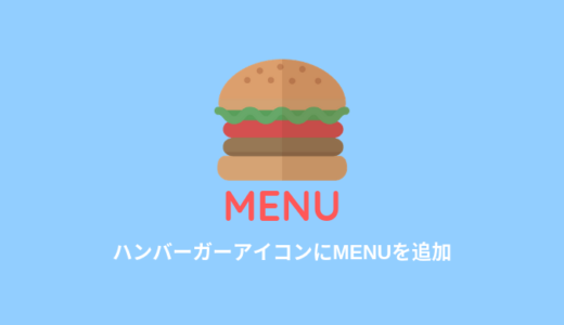 【SANGO】ハンバーガーアイコンの下にMENUを追加するカスタマイズ
