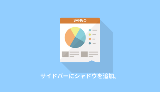 【SANGO】サイドバーにシャドウを追加するカスタマイズ